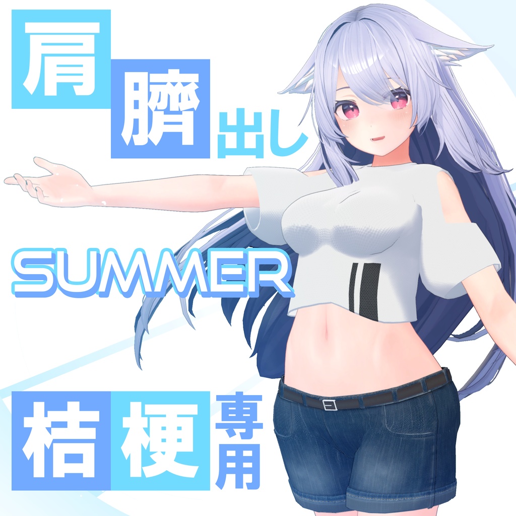 【桔梗用衣装】肩出し＆臍出しサマー image
