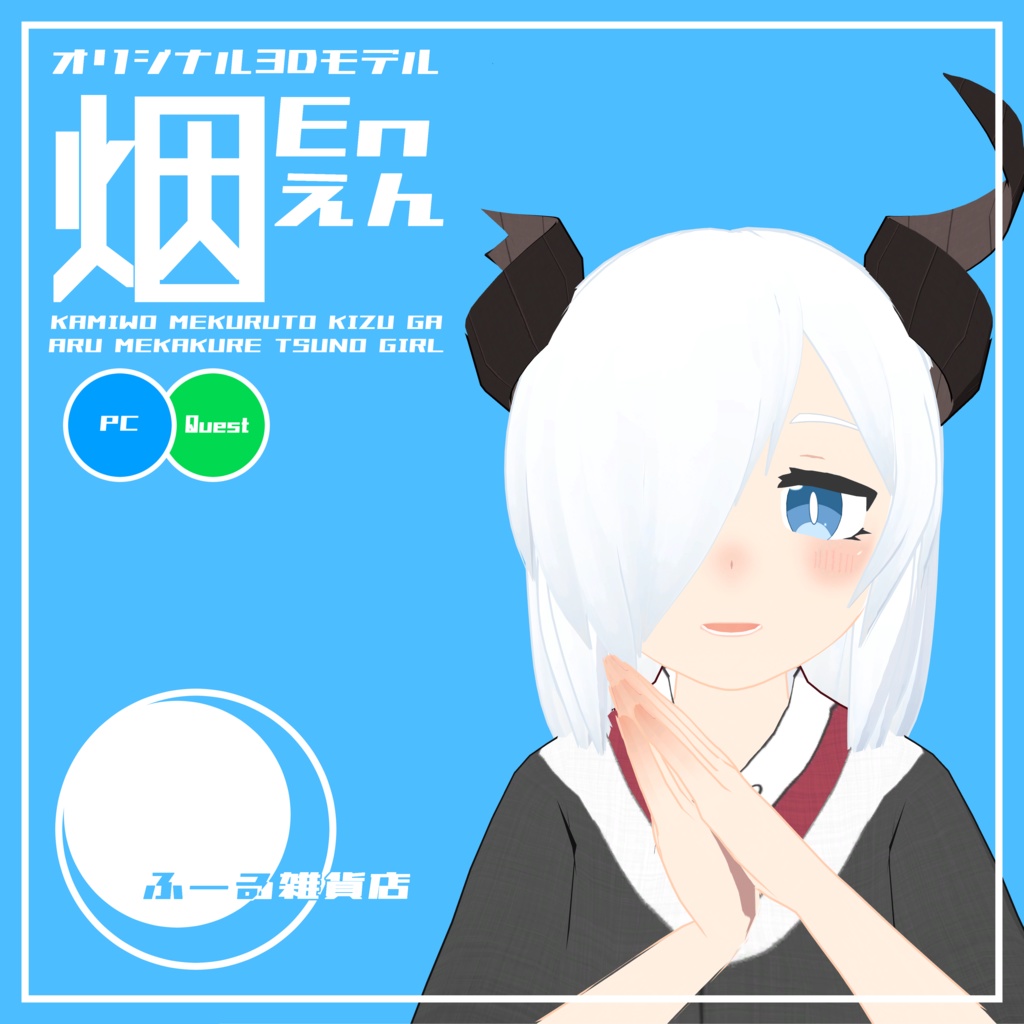 【オリジナル3Dモデル】烟（えん）-En- image