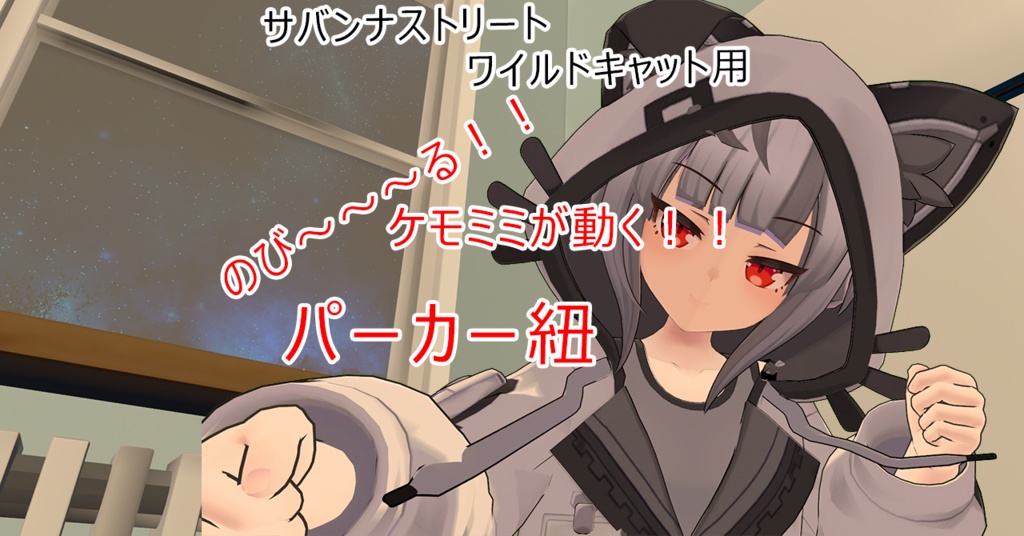 【引っ張れる！耳が動く！】パーカー紐【サバンナストリート　ワイルドキャットコーデ用】 image