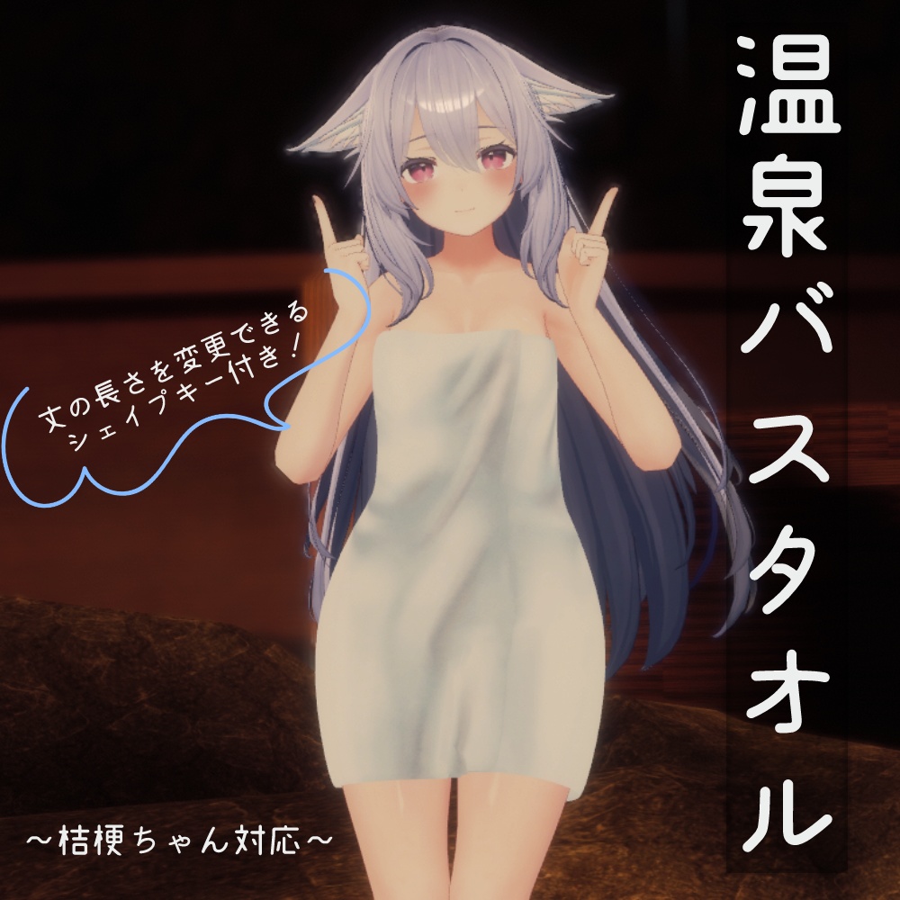 【桔梗対応】温泉バスタオル【VRChat向け】 image