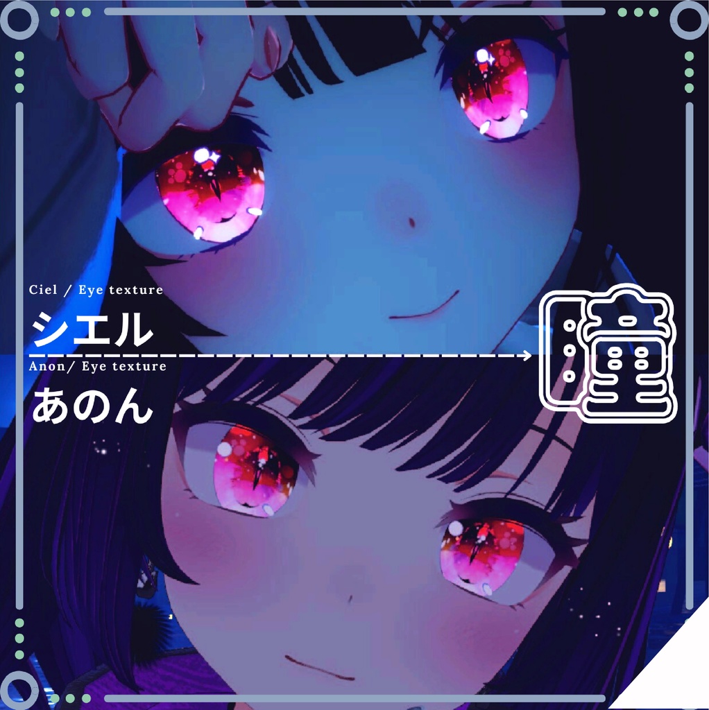 <シエル / あのん 用>猫の眼テクスチャ素材 Ciel / Anon Eye texture image