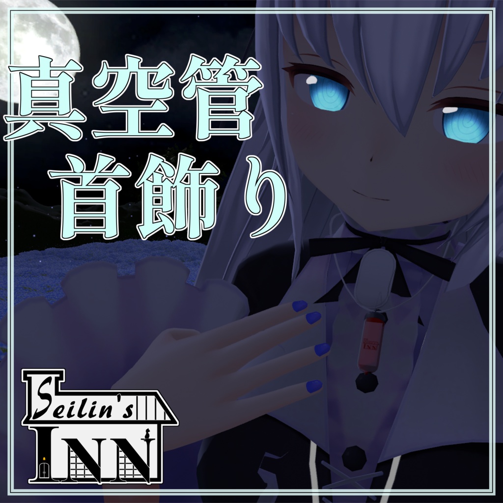 [VRChat向け]真空管の首飾り PB専用 image