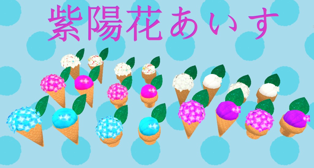 紫陽花あいす（20点） image