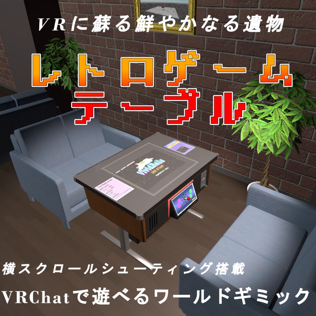 【VRC想定】遊べるレトロゲームテーブル image