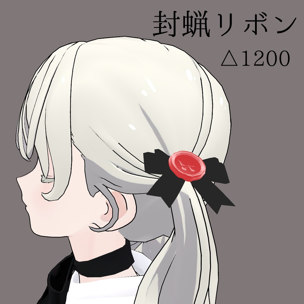 封蝋リボン image