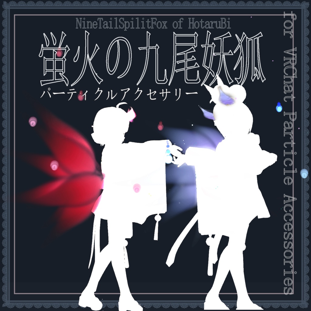 【セット版】蛍火の九尾妖狐トレイル＆パーティクルアクセセット：SpilitsNineTailFox of HotaruBi Particle Accessaries image