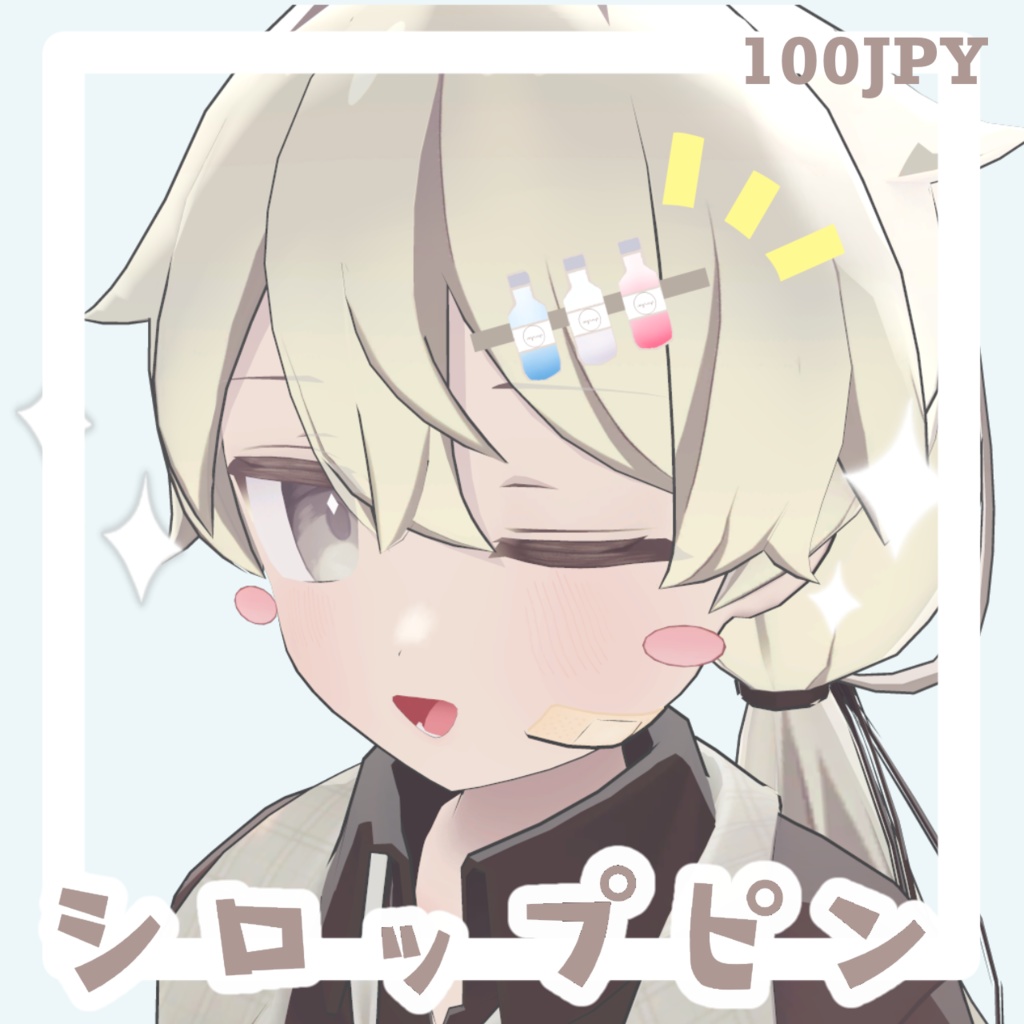 シロップピン image