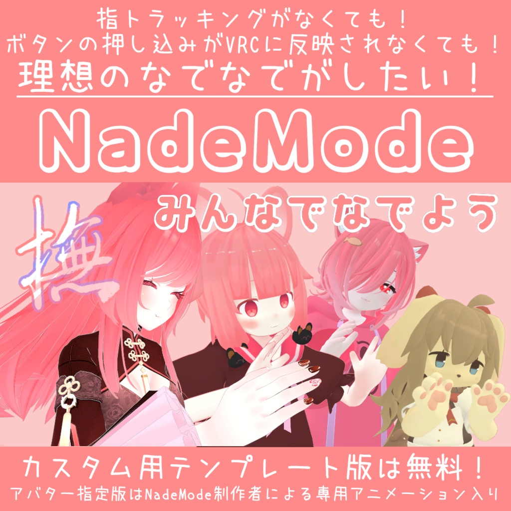 NadeMode：なでなでハンドサイン切り替えシステム image