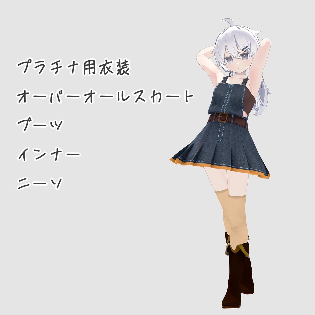 プラチナ用の衣装、オーバーオールスカートセット image