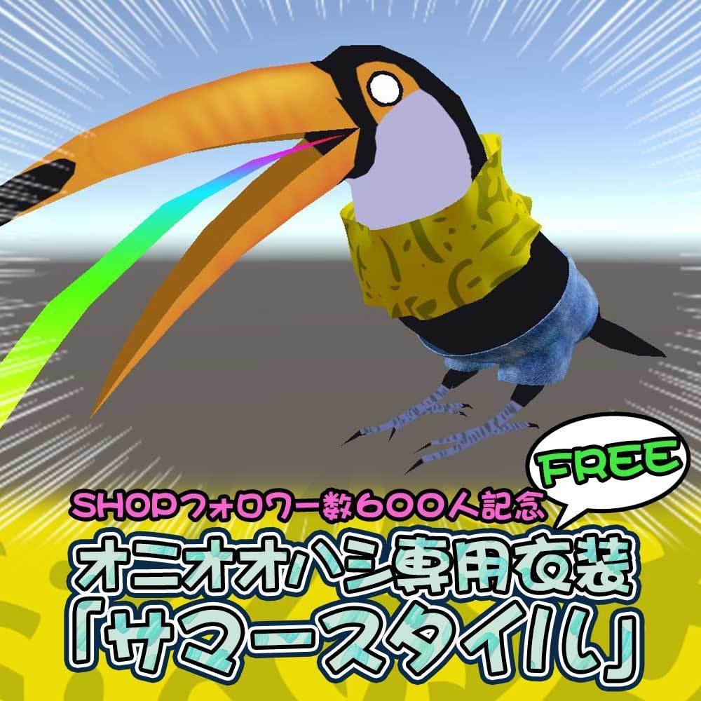 【無料・オニオオハシ専用衣装】サマースタイル - Summer Style - image