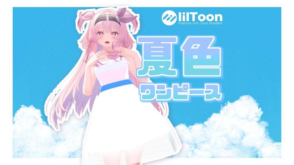 夏色ワンピース【2アバター対応】 image