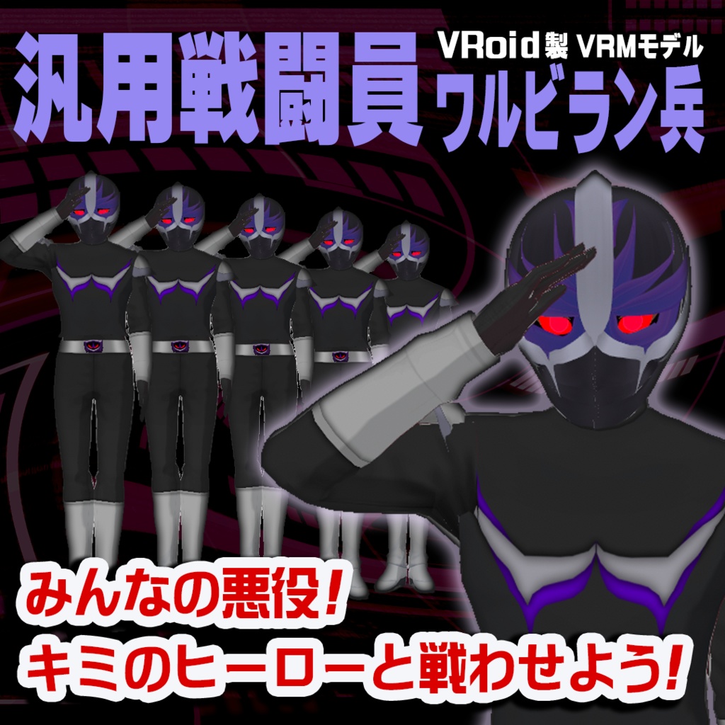無料配布！汎用戦闘員ワルビラン兵【VRMモデル】 image