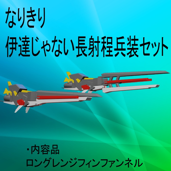 [無料]なりきり伊達じゃない長射程兵装セット image
