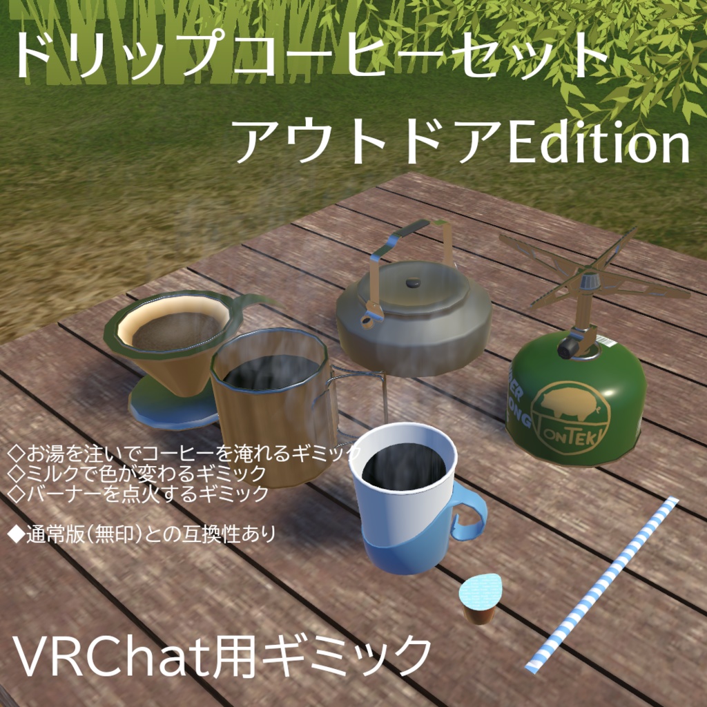 【VRC想定】ドリップコーヒーセット アウトドアEdition image