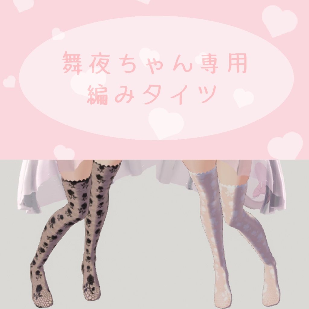꒰ঌ舞夜 ちゃん 専用 網タイツ ローズ柄 テクスチャ໒꒱ image