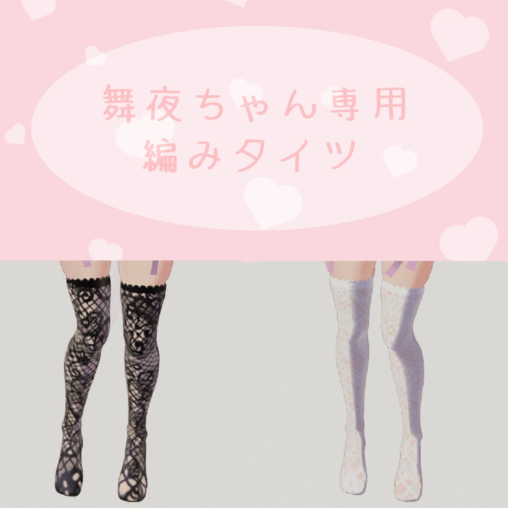 ꒰ঌ舞夜 ちゃん 専用 網タイツ 花柄②໒꒱ image
