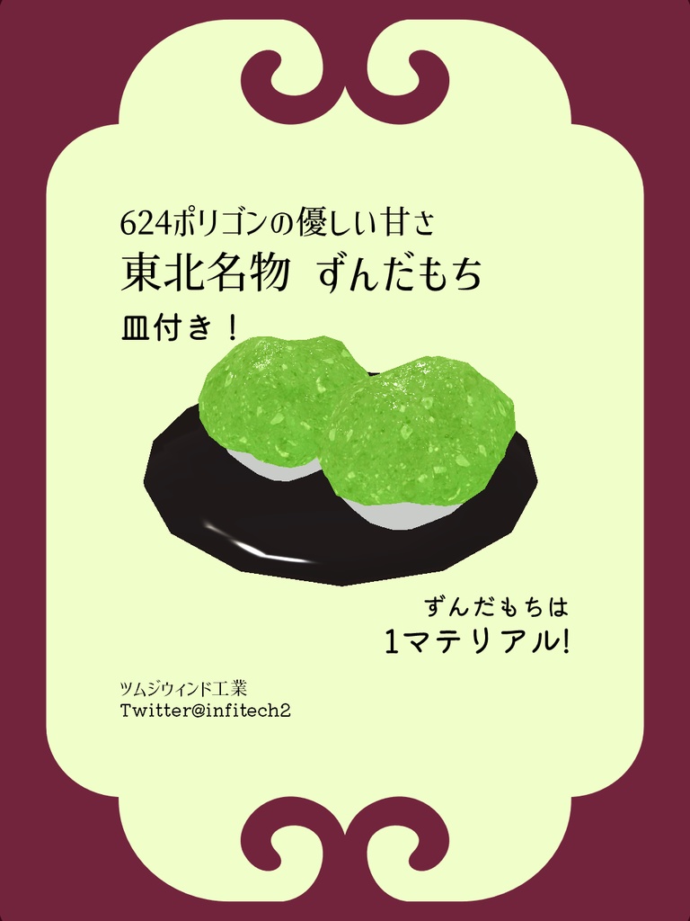 【VRChat】ずんだもち 3Dモデル image