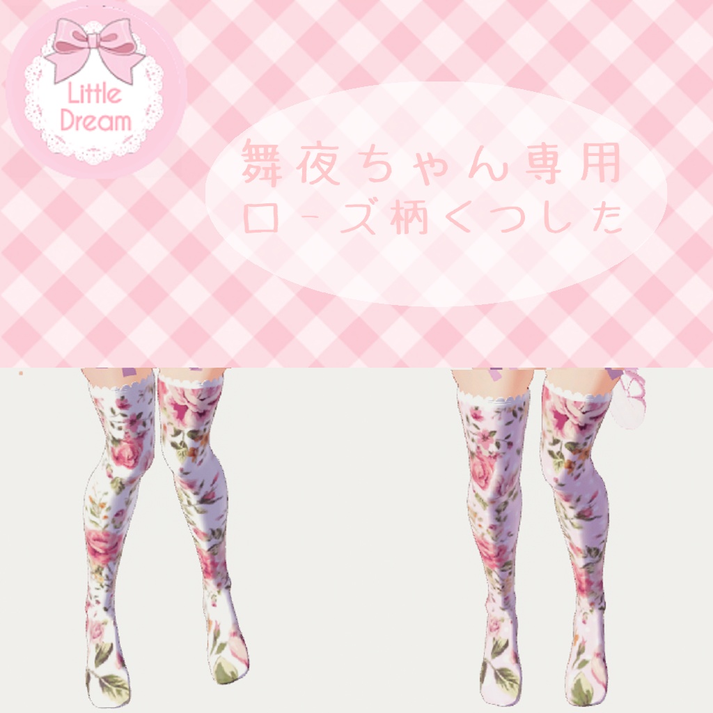 ꒰ঌ舞夜 ちゃん 専用 くつした ローズ柄໒꒱ image