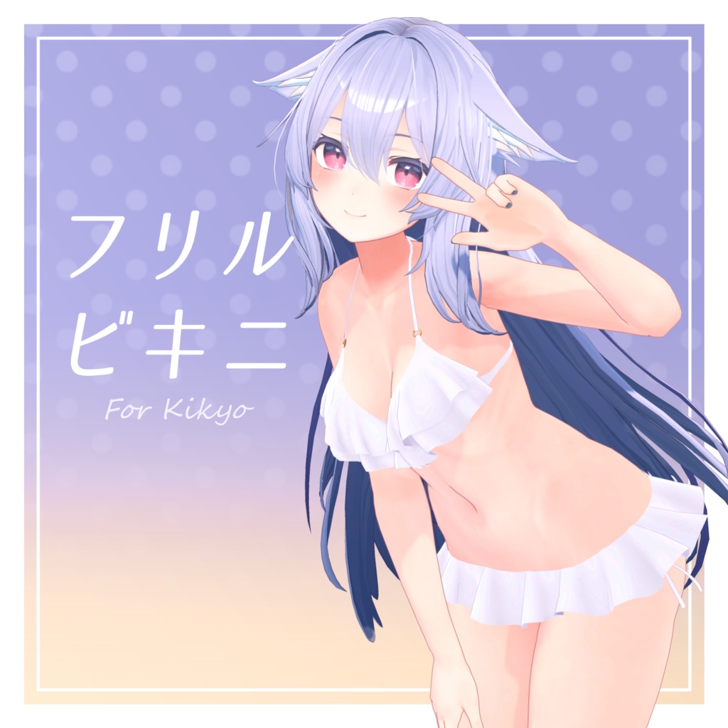 【旧販売ページ】フリルビキニ【桔梗用衣装】 image