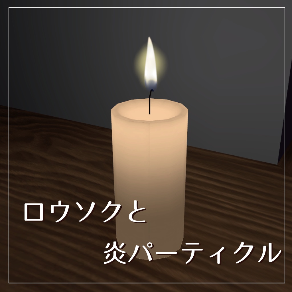 【VRChat想定】ロウソクと炎パーティクル image