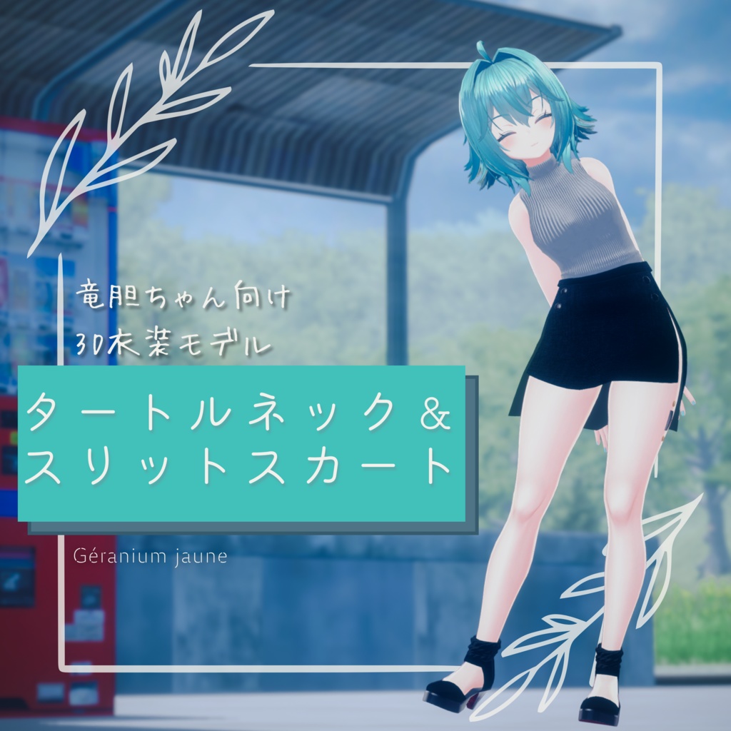 竜胆ちゃん用　「ノースリーブ＆スリットスカートコーデ」 image