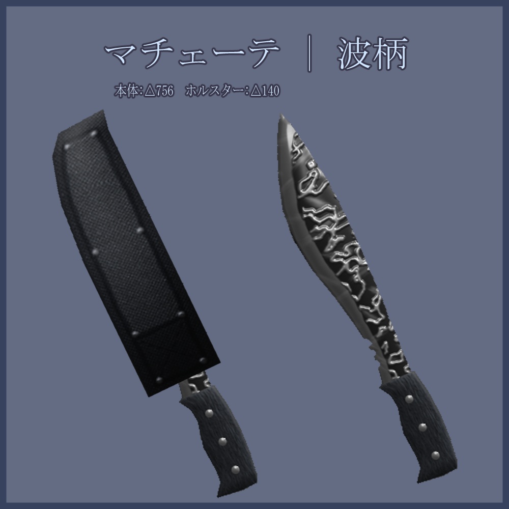 ホルスターから引き抜く式の マチェーテ | 波柄【VRCアバターギミック】【ver1.00】 image