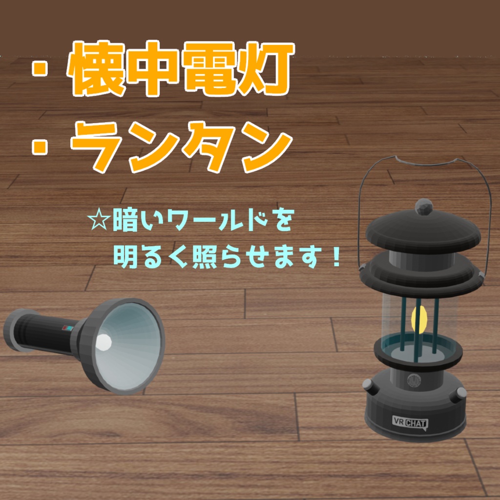 【無料あり】懐中電灯とランタン【VRC想定】【3Dモデル】型番TL-001 #7、TL-002 #8 image