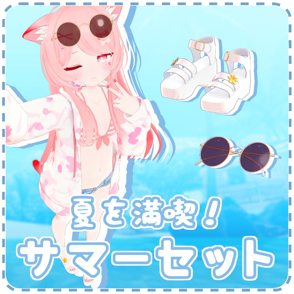 夏を満喫！サマーセット【こまどアバター対応】 image