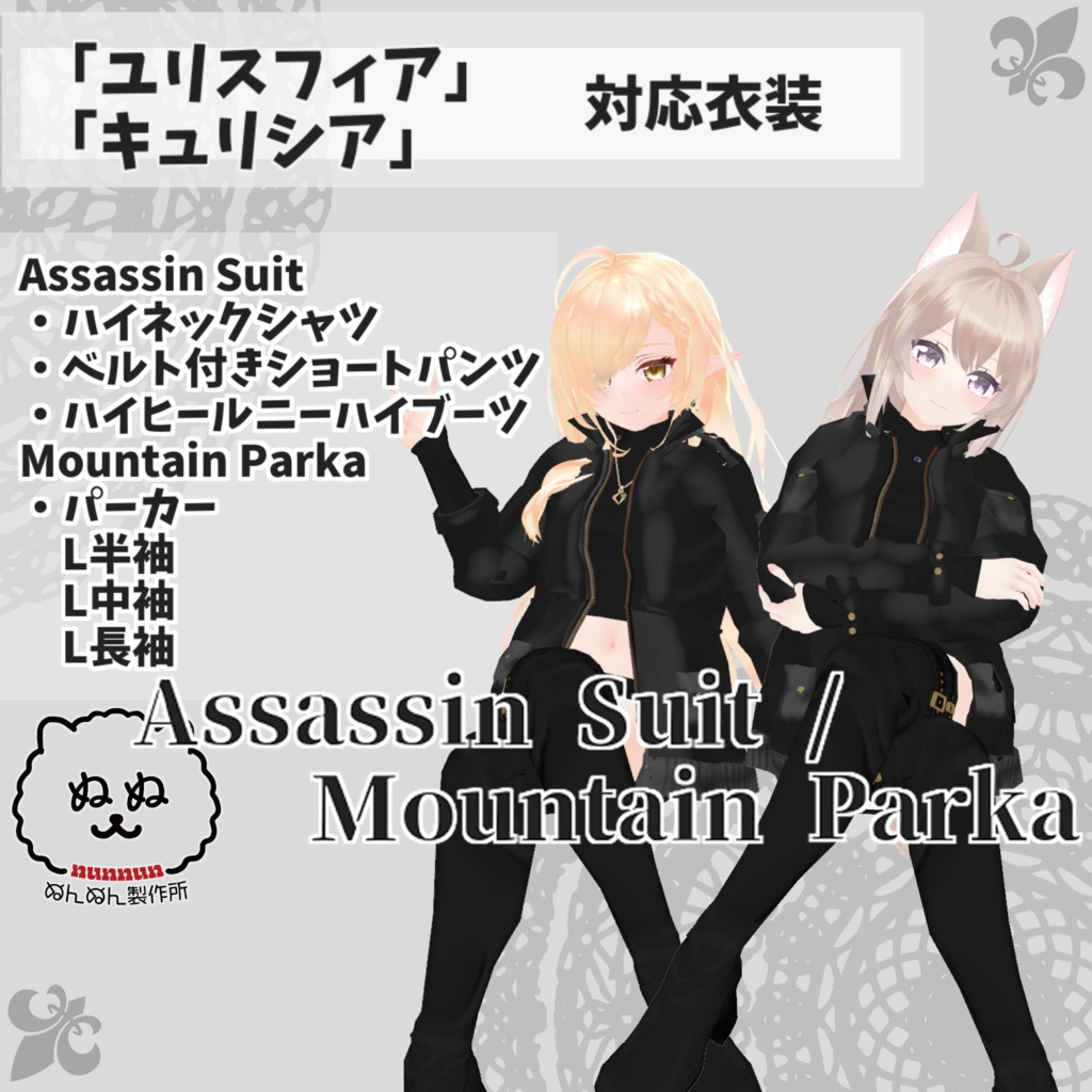 【ユリスフィア・キュリシア衣装対応】Assassin Suit / Mountain Parka image