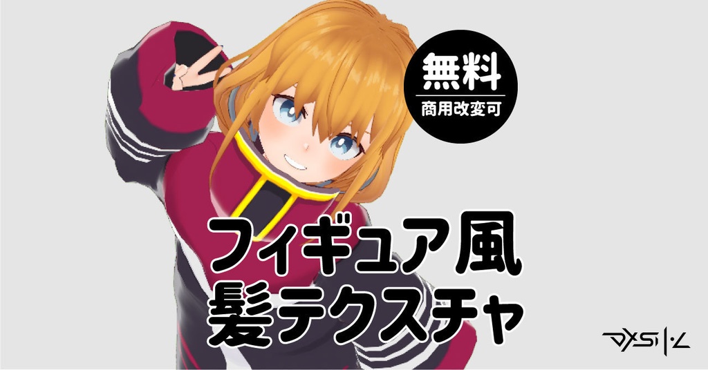 【ALL無料配布】フィギュア風髪テクスチャ【VRoid】 image
