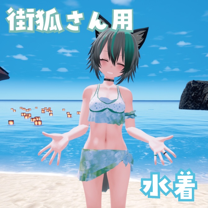 【VRChat想定】街狐さん向け衣装_水着1 image