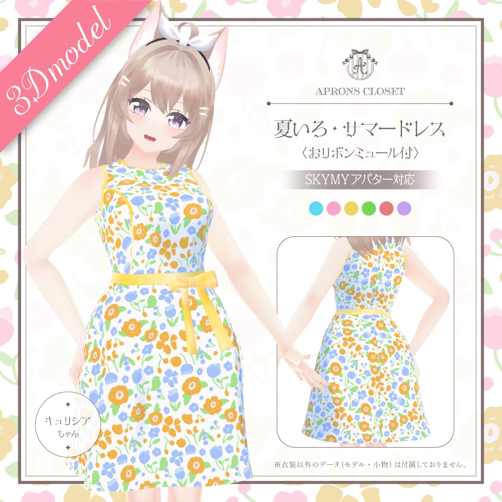 【キュリシアちゃん他・全5アバター対応】夏いろ・サマードレス　Floral summer dress set（for SKYMY avatars） image