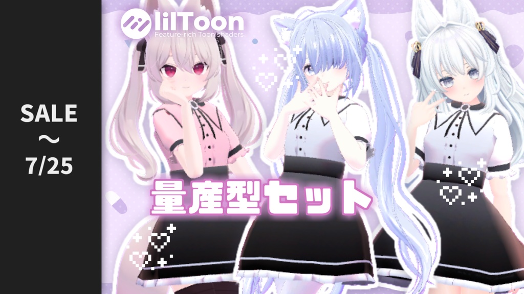 量産型セット【3アバター対応】 image