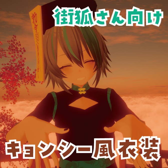 【VRChat想定】街狐さん向けキョンシー風衣装 image