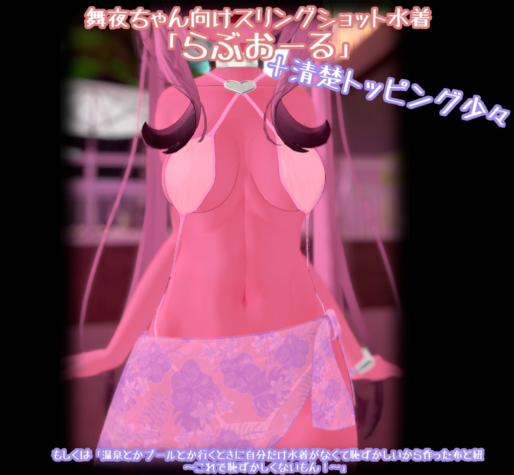舞夜ちゃん向けスリングショット水着「らぶおーる」＋清楚トッピング image