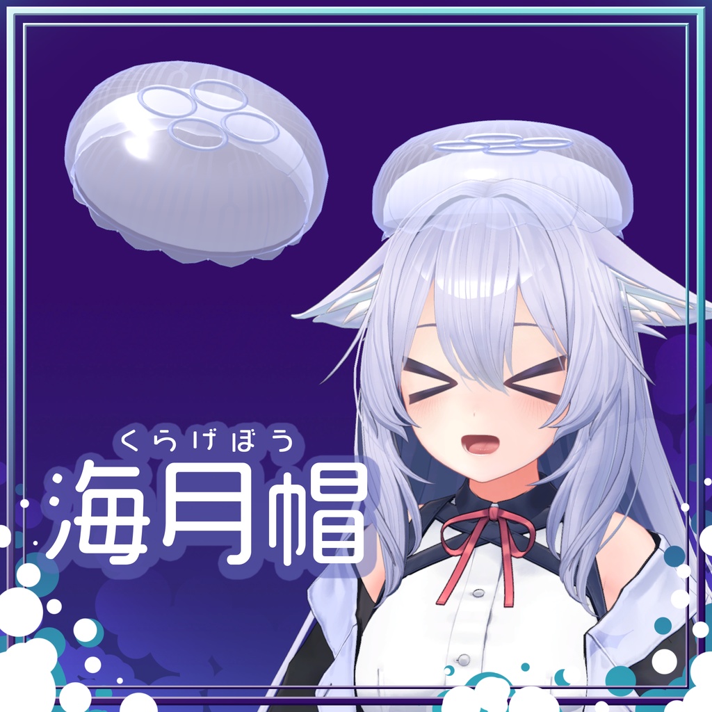 【3Dモデル】ぷにぷに海月帽=くらげぼう= image