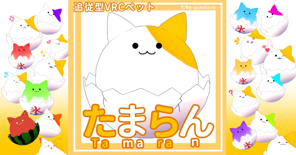 【追従型ペット】たまらん【ModularAvatar対応】 image