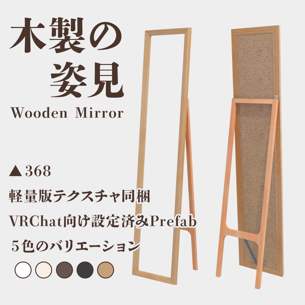 【3Dモデル】木製の姿見　ver.1.01 image