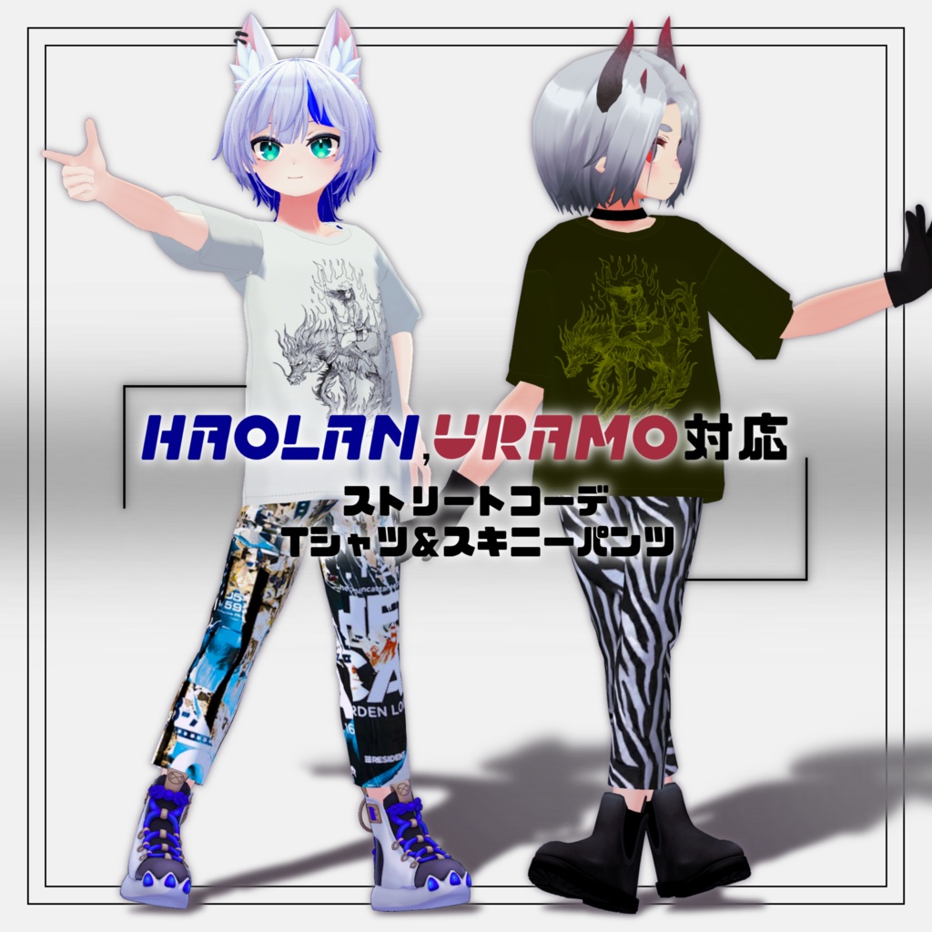 HAOLAN URAMO対応　ストリートコーデ　Tシャツ＆スキニーパンツ image
