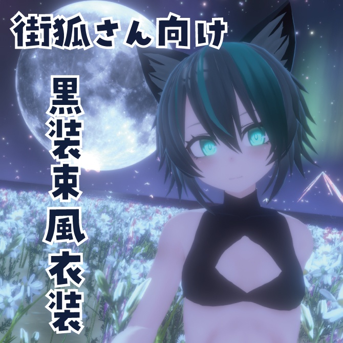 【VRChat想定】街狐さん向け黒装束風衣装 image