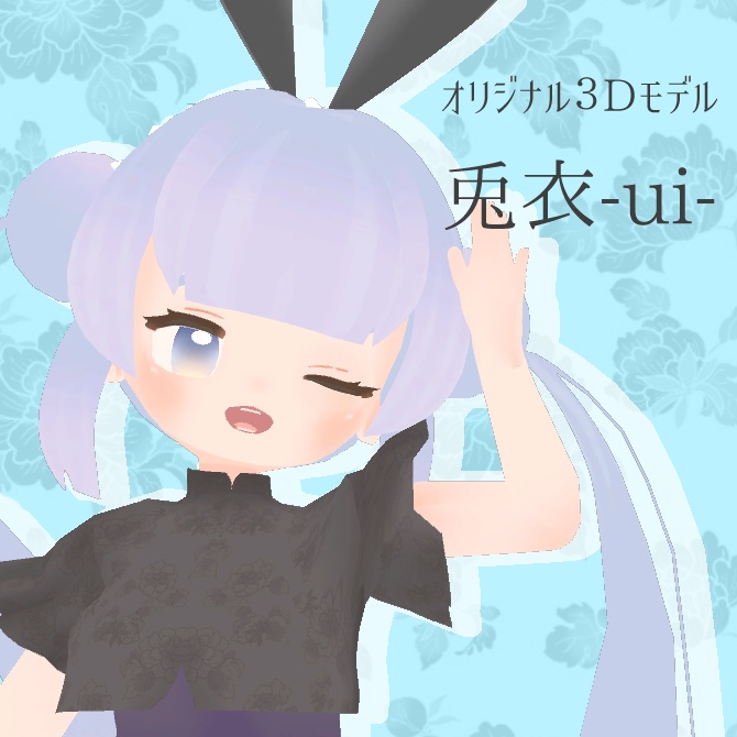 【オリジナル3Dモデル】兎衣-ui-【Quest対応】 image