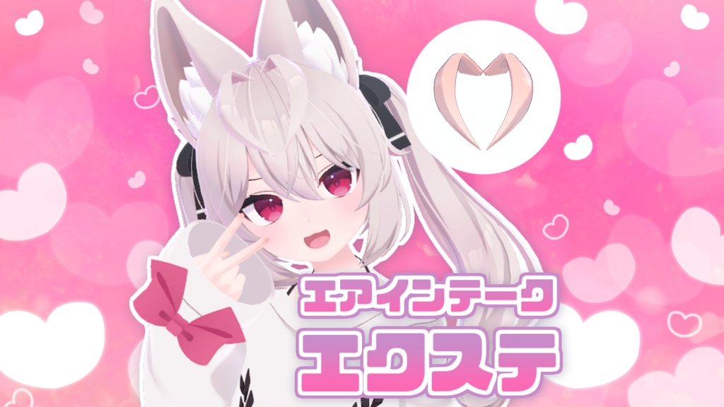 ハートエアインテークエクステ image