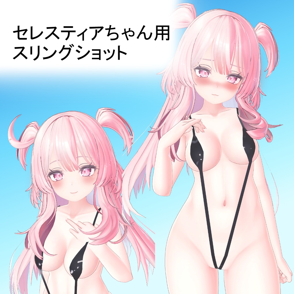 【セレスティアちゃん用】スリングショット image