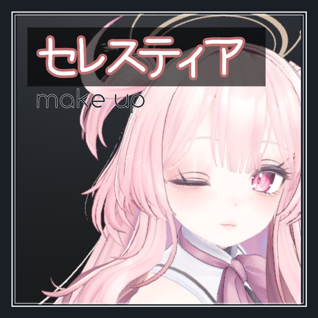 セレスティア SELESTIA cute make up set image