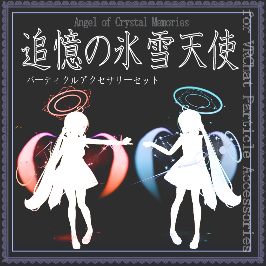【天使アクセ】追憶の氷雪天使トレイル＆パーティクルアクセセット：Angel of Crystal Memories Particle Accessaries image