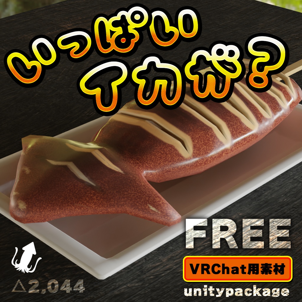【VRC向け3Dモデル】いっぱいイカが？（イカ焼き） image