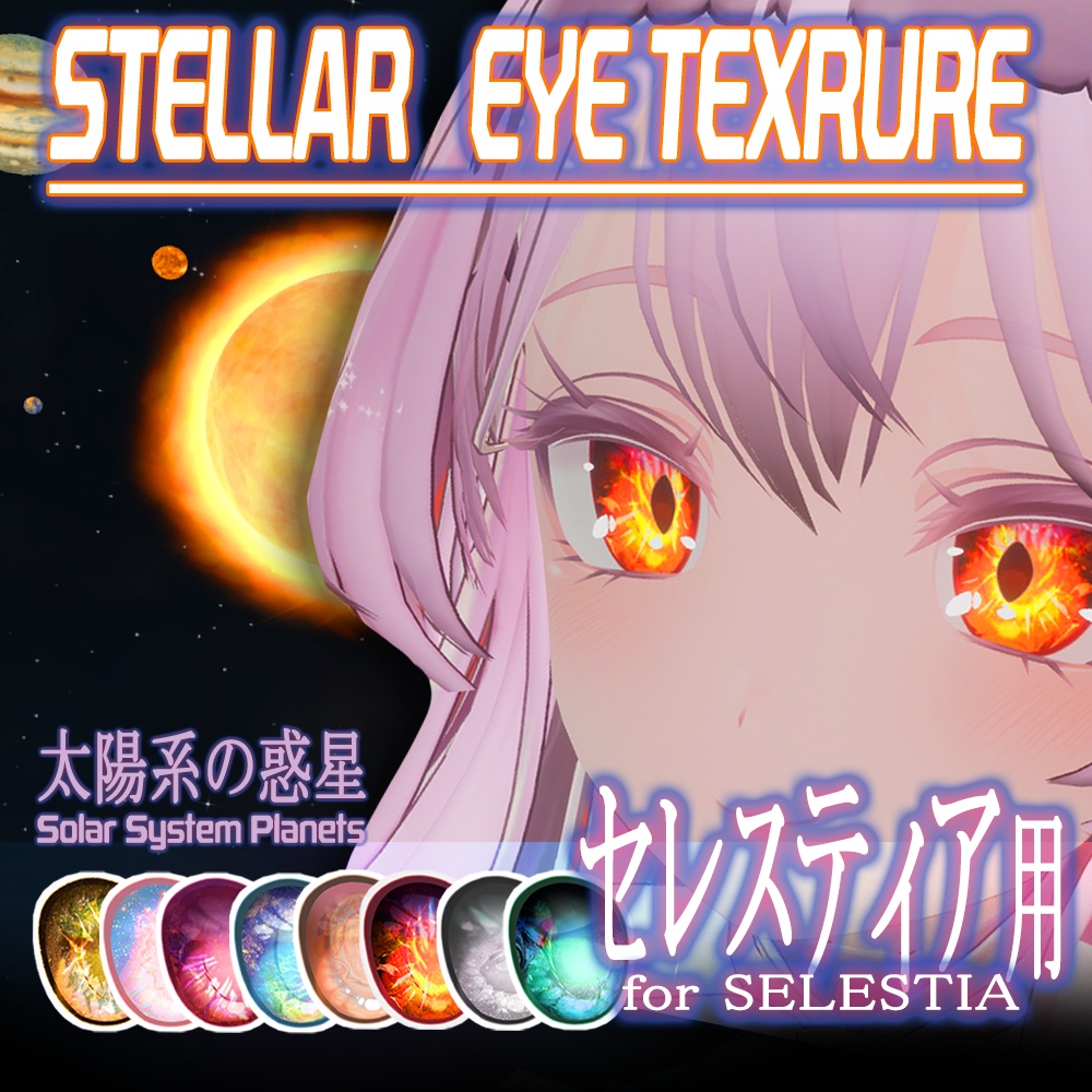【セレスティア】目テクスチャ Selestia Eye Texture - Stellar Eyes - image