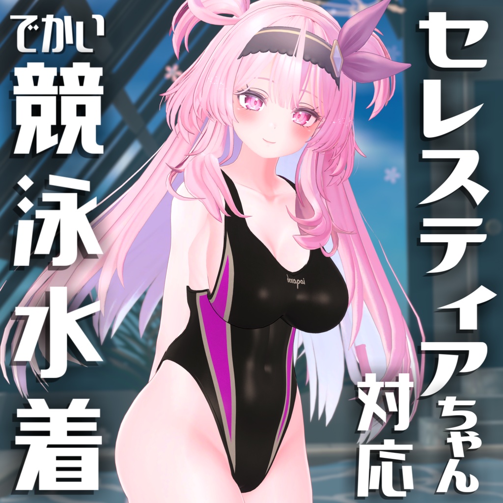 【セレスティアちゃん対応】でかい競泳水着 image