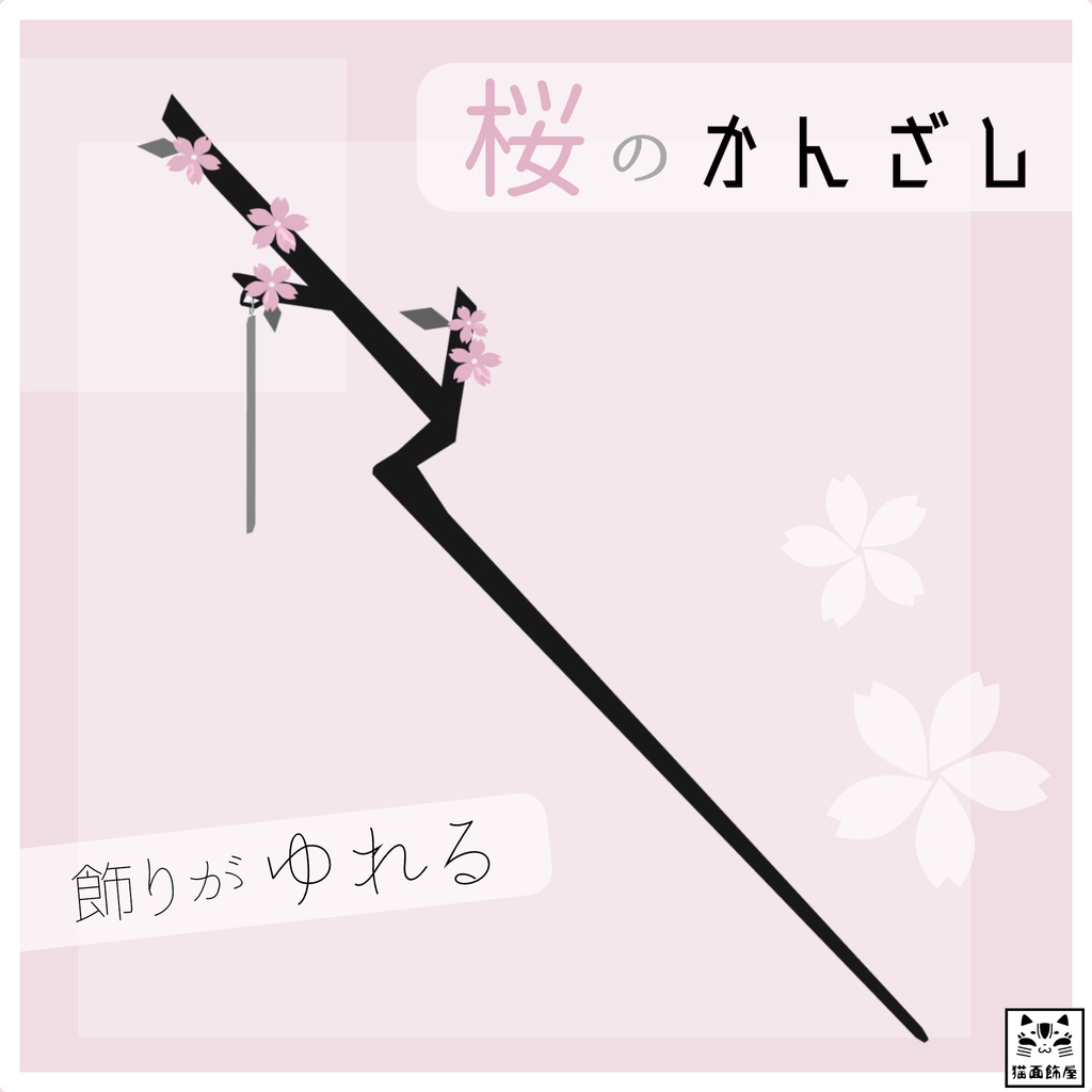無料あり　桜のかんざし（3D装飾品） image