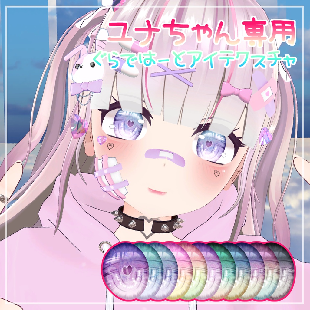 【ユナちゃん専用】ぐらではーとアイ【瞳テクスチャ】 image